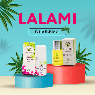 Lalami в наличии!