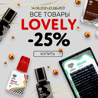 Скидка  25% на все товары Lovely!