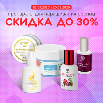 Скидка до 30% на препараты для наращивания ресниц