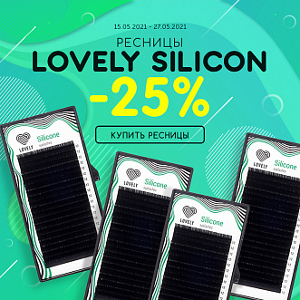 Скидка 25% на ресницы Lovely Silicone! 