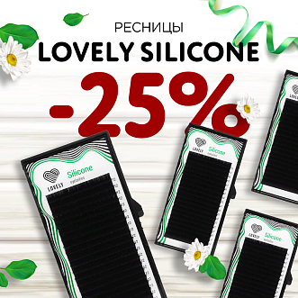 Скидка 25% на ресницы Lovely до 01.03!