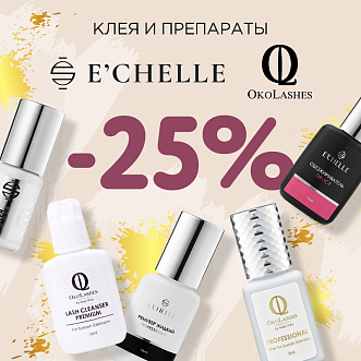 Скидка 25% на клея и препараты Oko Lashes и E'Chelle до 06.11!