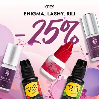 Скидка 25% на клея Enigma, Lashy и Rili до 05.01!