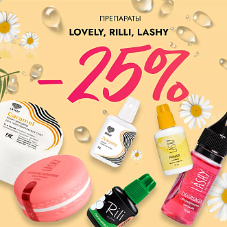 Скидка 25% на препараты Lovely, Rili и Lashy до 15.12!