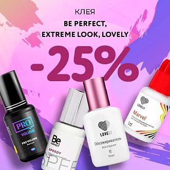 Скидка 25% на клея Be Perfect, Extreme Look и Lovely до 15.02!