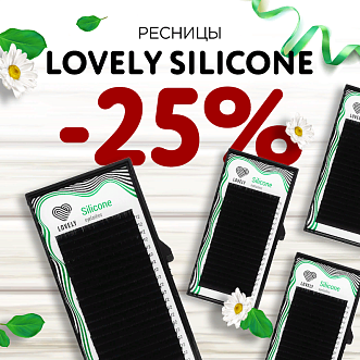 Скидка 25% на ресницы Lovely Silicone до 14.04!