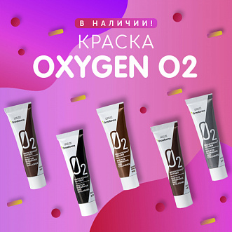 Краска OXYGEN в наличии!