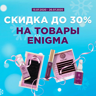 Скидка до 30% на материалы бренда Enigma