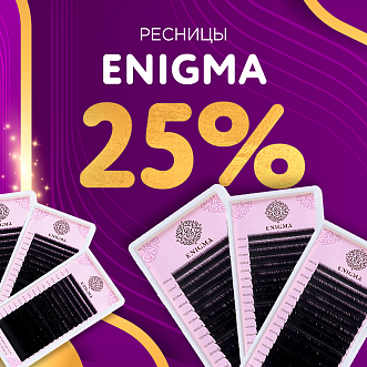 Скидка 25% на черные ресницы Enigma до 25.12! 