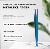 Пинцет Metaleks (Металекс) RT-389