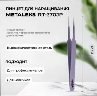 Пинцет Metaleks (Металекс) RT-370JP