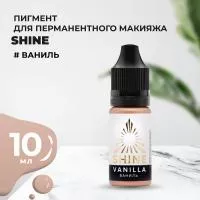 Пигмент Shine Ваниль, 10 мл