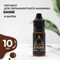 Пигмент Shine Шатен, 10 мл