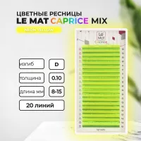 Ресницы Neon Yellow Le Maitre "Caprice" 20 линий